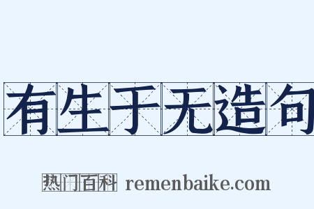 有生于无造句是什么意思的图片